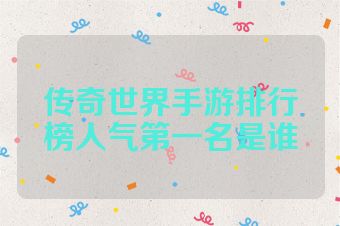 传奇世界手游排行榜人气第一名是谁