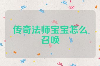 传奇法师宝宝怎么召唤