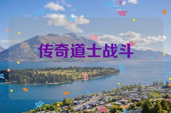 传奇道士战斗
