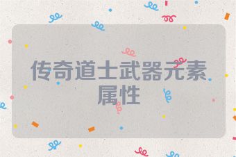 传奇道士武器元素属性