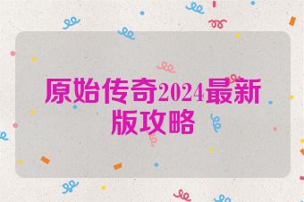 原始传奇2024最新版攻略