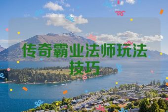 传奇霸业法师玩法技巧