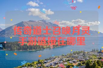 传奇道士召唤月灵手游链接在哪里