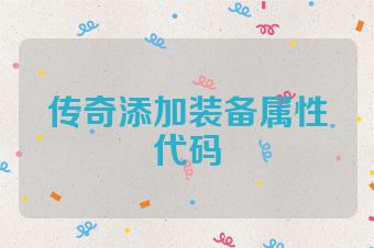 传奇添加装备属性代码
