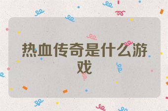 热血传奇是什么游戏