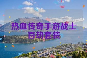 热血传奇手游战士百劫套装