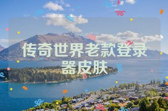传奇世界老款登录器皮肤