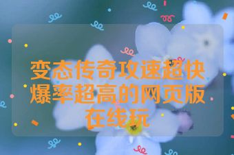 变态传奇攻速超快爆率超高的网页版在线玩
