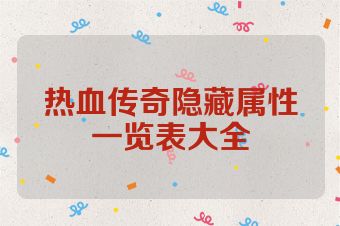 热血传奇隐藏属性一览表大全