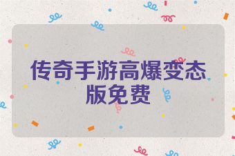 传奇手游高爆变态版免费