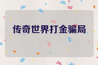 传奇世界打金骗局