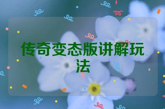 传奇变态版讲解玩法