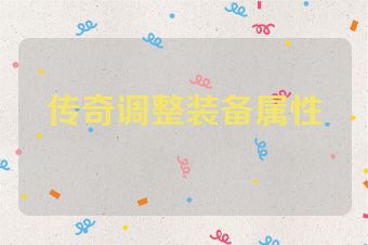 传奇调整装备属性