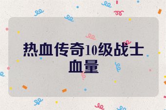 热血传奇10级战士血量
