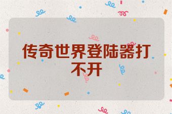 传奇世界登陆器打不开
