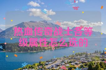 热血传奇战士各等级属性怎么选的