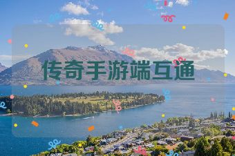 传奇手游端互通