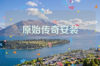 原始传奇安装