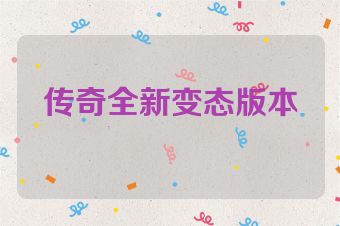 传奇全新变态版本