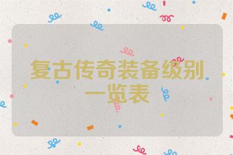 复古传奇装备级别一览表