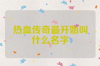 热血传奇最开始叫什么名字