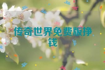 传奇世界免费版挣钱