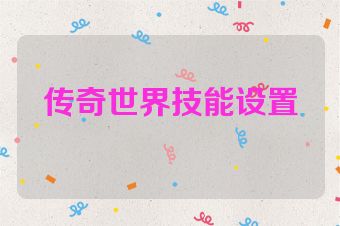 传奇世界技能设置