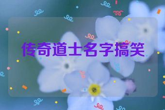 传奇道士名字搞笑