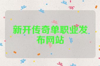 新开传奇单职业发布网站