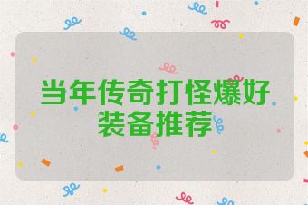 当年传奇打怪爆好装备推荐