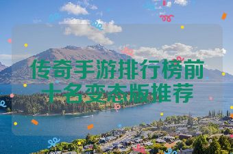 传奇手游排行榜前十名变态版推荐