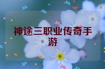 神途三职业传奇手游