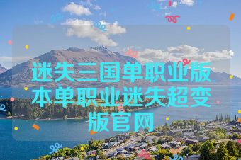 迷失三国单职业版本单职业迷失超变版官网