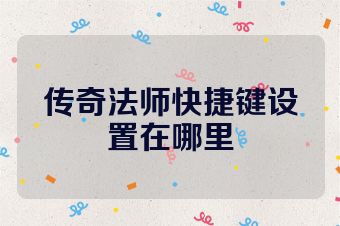 传奇法师快捷键设置在哪里