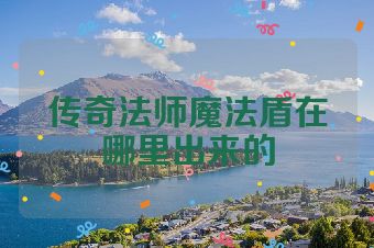 传奇法师魔法盾在哪里出来的