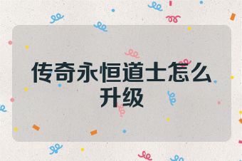 传奇永恒道士怎么升级