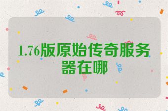 1.76版原始传奇服务器在哪