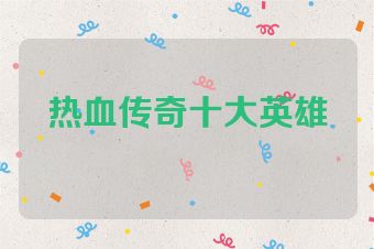 热血传奇十大英雄