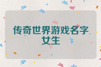 传奇世界游戏名字女生