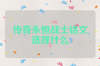 传奇永恒战士铭文选择什么