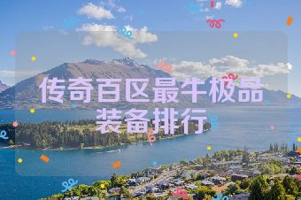 传奇百区最牛极品装备排行