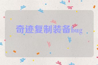 奇迹复制装备bug