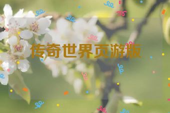 传奇世界页游版
