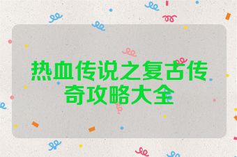 热血传说之复古传奇攻略大全