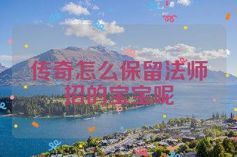传奇怎么保留法师招的宝宝呢