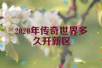 2020年传奇世界多久开新区