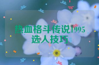 热血格斗传说1995选人技巧