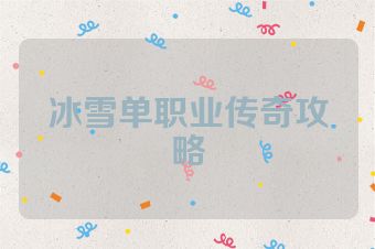冰雪单职业传奇攻略