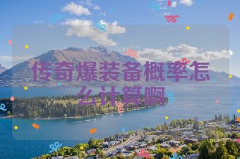 传奇爆装备概率怎么计算啊