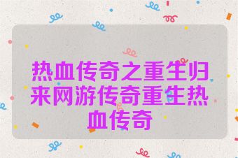 热血传奇之重生归来网游传奇重生热血传奇